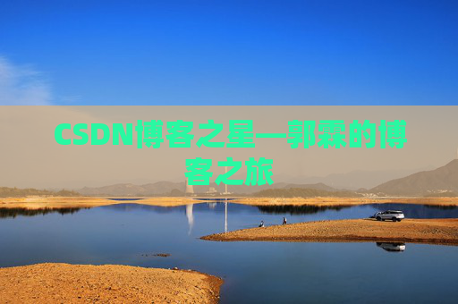 CSDN博客之星—郭霖的博客之旅